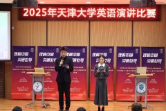 2025年演讲角逐暨天津市第二十八届大学生英语演
